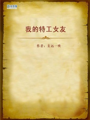 cover image of 我的特工女友 (My Secret Agent Girlfriend)